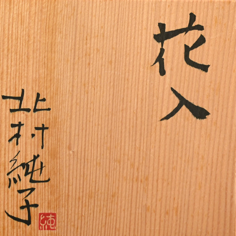 Black Vase ー北村 純子 “花入”