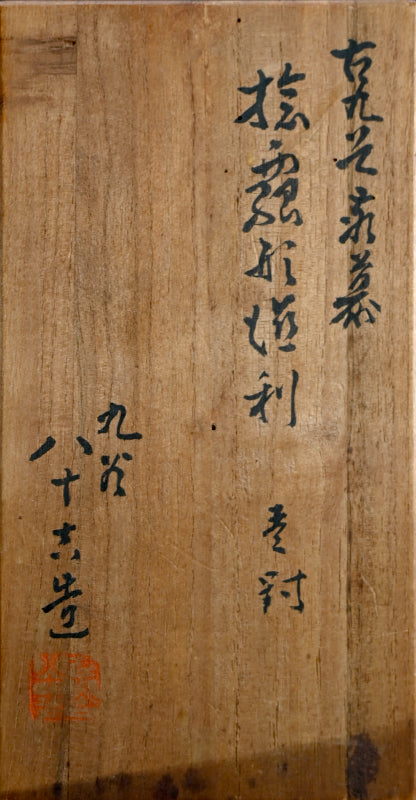 Kutani Porcelain Tokkuri  ー二代 徳田 八十吉