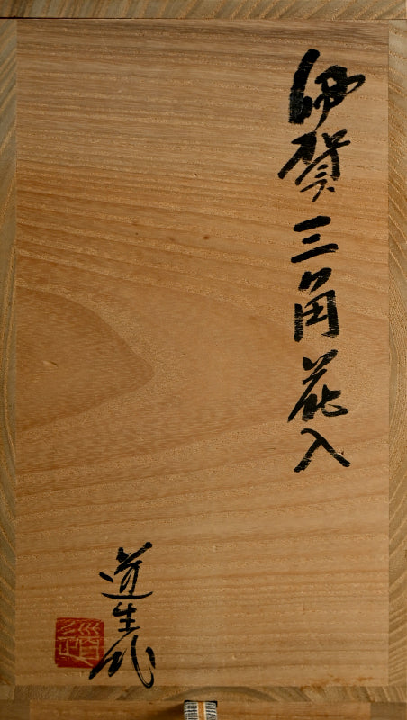 Iga Vase ー古谷 道生 “伊賀三角花入”