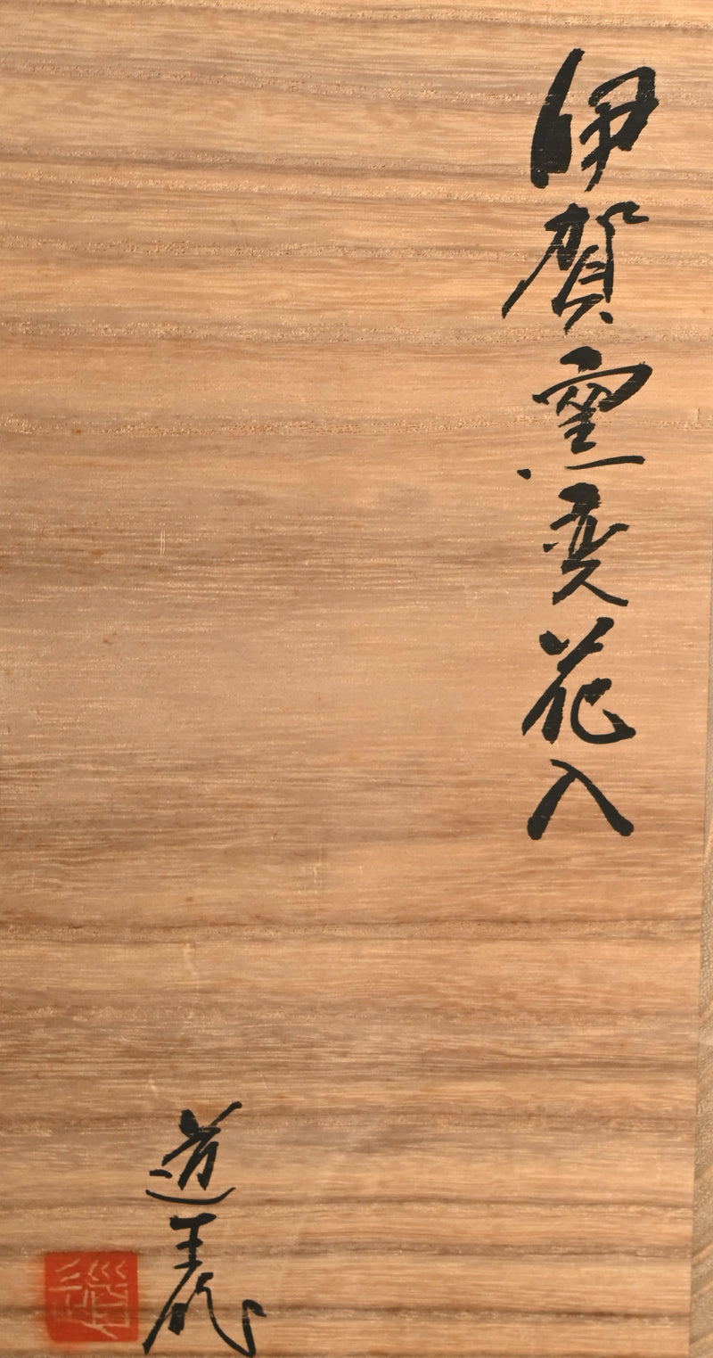 Iga Vase ー古谷 道生 “伊賀窯変花入”