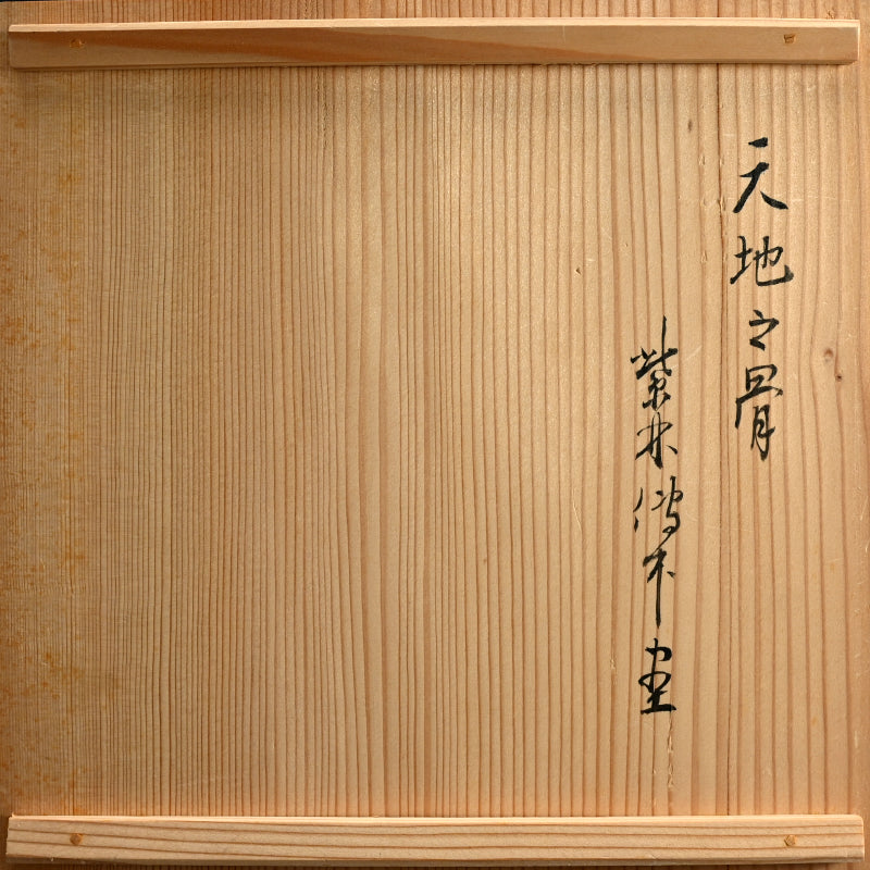 Wood Tray Decorated by Zen Priest ー円山 伝衣