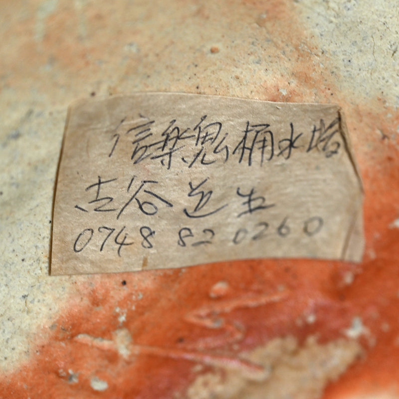 Contemporary Shigaraki Mizusashi ー古谷 道生 “信楽 鬼桶水指”