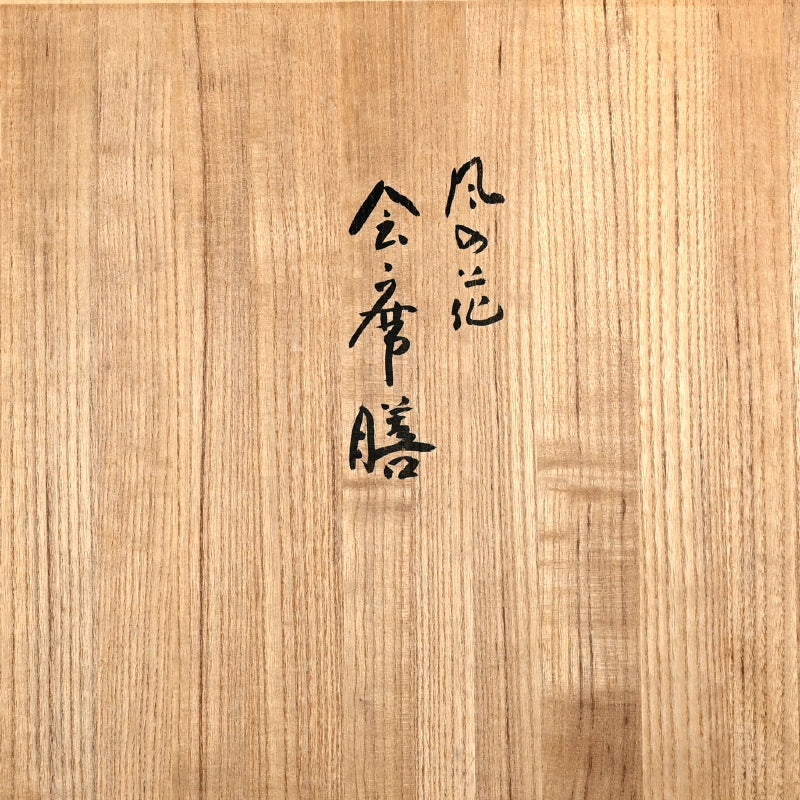 5 pc. Lacquer Tray Set ー服部 峻昇 “風の花 会席膳”