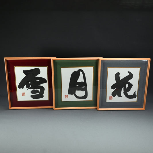 3 Framed Calligraphy Shikishi ー村瀬 明道 "雪月花"