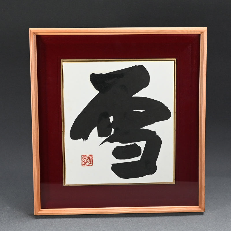 3 Framed Calligraphy Shikishi ー村瀬 明道 "雪月花"