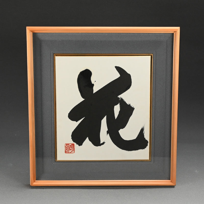3 Framed Calligraphy Shikishi ー村瀬 明道 "雪月花"