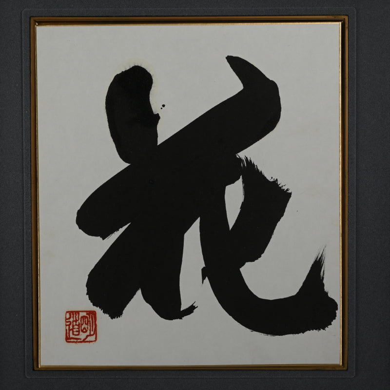 3 Framed Calligraphy Shikishi ー村瀬 明道 "雪月花"