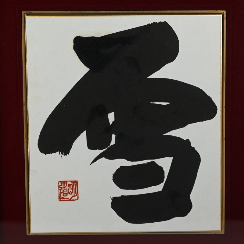 3 Framed Calligraphy Shikishi ー村瀬 明道 "雪月花"