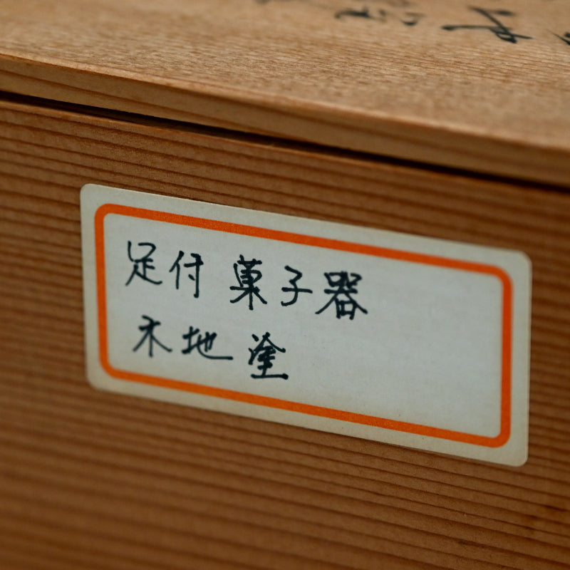 Mid-century Japanese Wood Craft Basin ー木村 宗春 "足付菓子器"