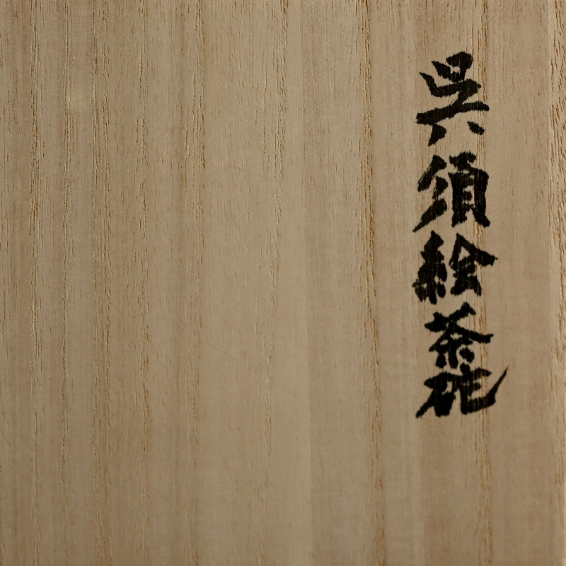 Contemporary Ceramic Mizusashi E ー福島 寛子 “呉須絵茶碗”