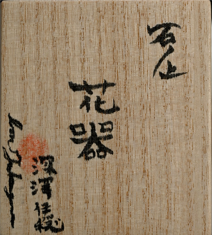 Single Flower Sculptural Vase by Fukazawa Ion ー深澤 伊穏 “石ノ上 花器”