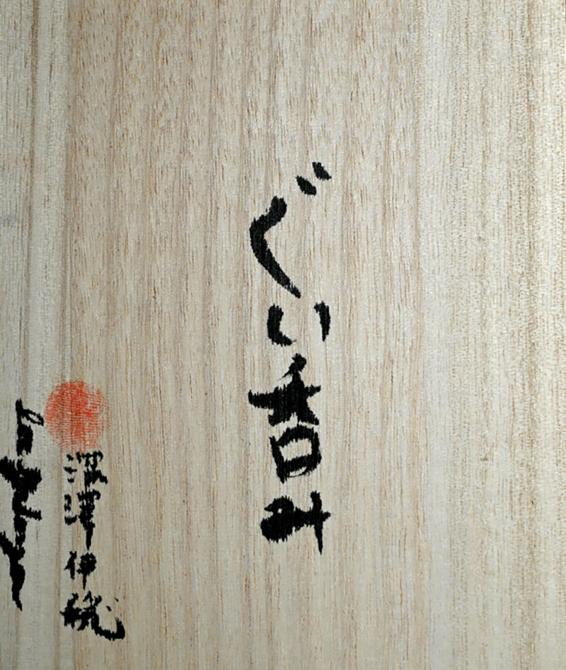 Contemporary Guinomi Sake Cup Set ー深澤 伊穏 “ぐい吞み”
