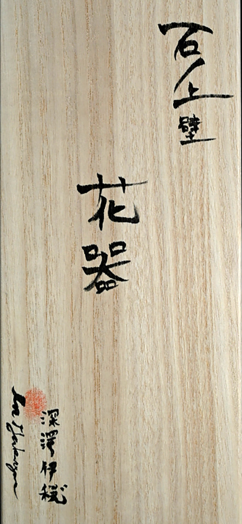 Contemporary Wall hanging Vase ー深澤 伊穏 “石ノ上壁 花器”