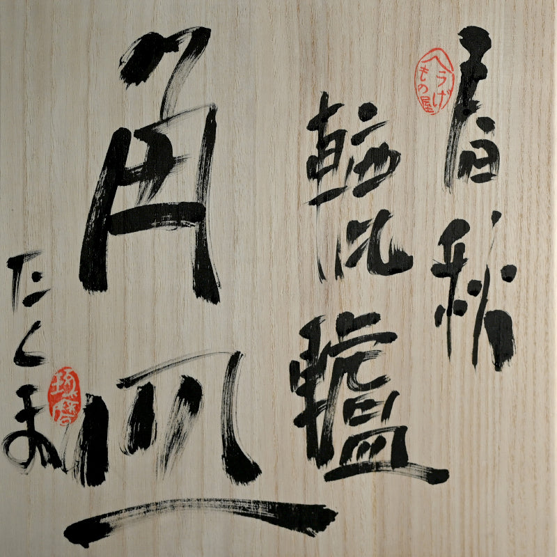 Dramatic Shunju Platter ー村越 琢磨 “春秋 轆轤 角皿”