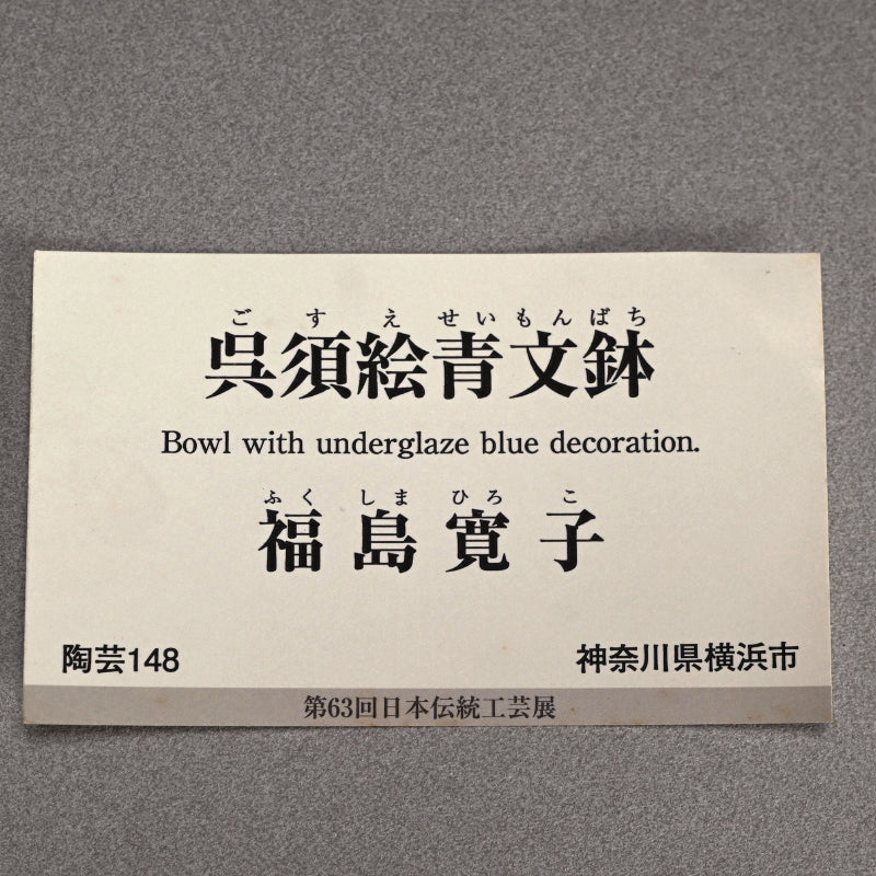 Nationally Exhibited Ceramic Basin ー福島 寛子 “呉須絵青文鉢”