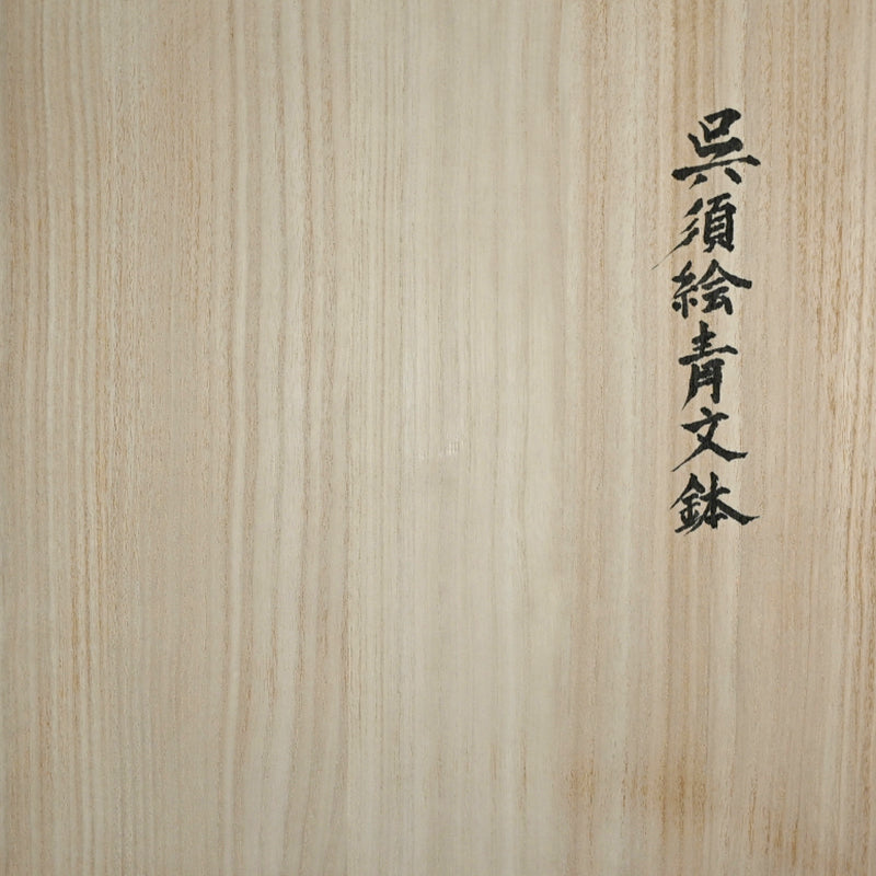 Nationally Exhibited Ceramic Basin ー福島 寛子 “呉須絵青文鉢”