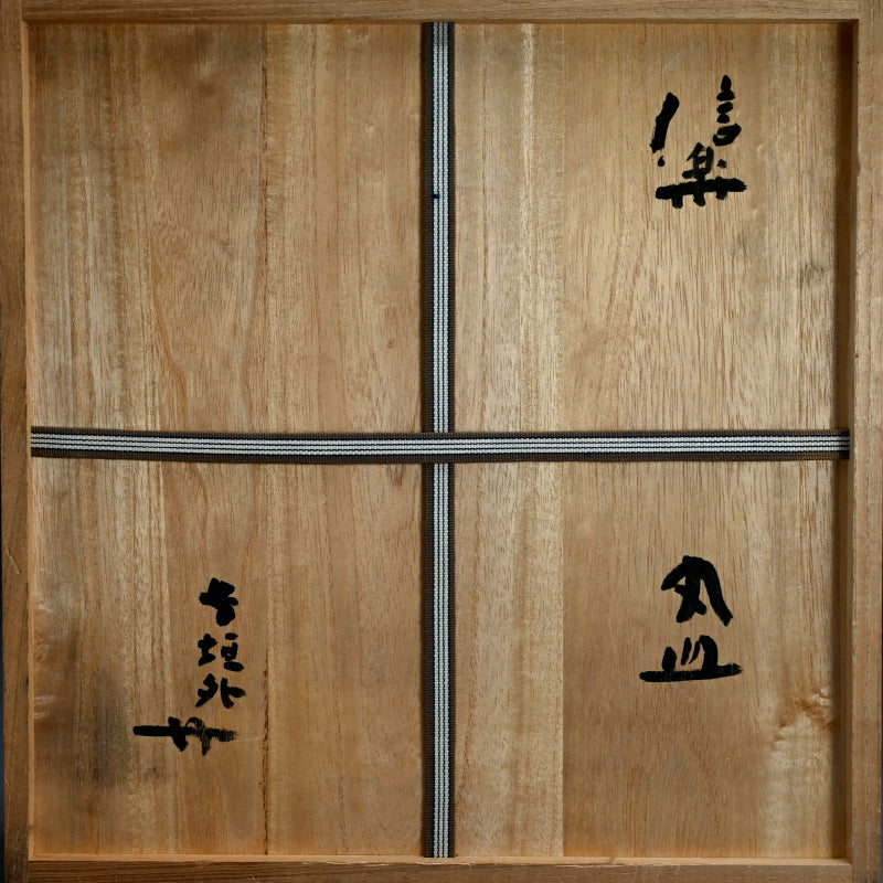 Shigaraki Ozara ー杉元貞光 "信楽 丸皿"