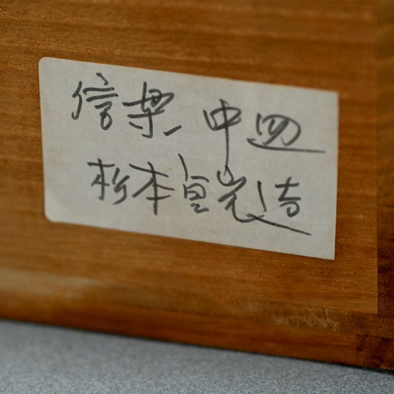 Shigaraki Ozara ー杉元貞光 "信楽 丸皿"