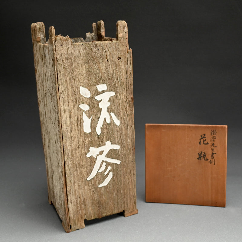 Antique Wooden Vase ー中島 菊斎 “鉄斎先生書刻 花瓶”