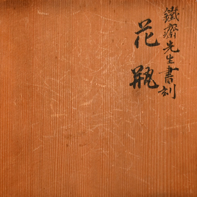 Antique Wooden Vase ー中島 菊斎 “鉄斎先生書刻 花瓶”