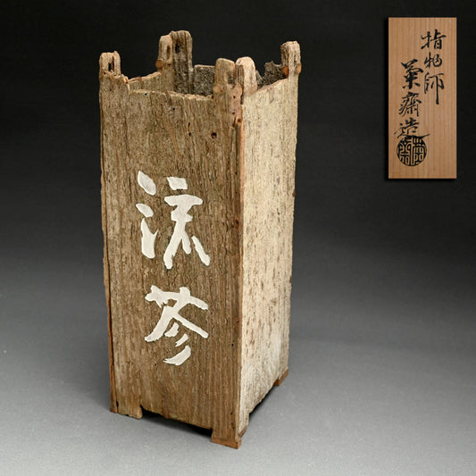 Antique Wooden Vase ー中島 菊斎 “鉄斎先生書刻 花瓶”