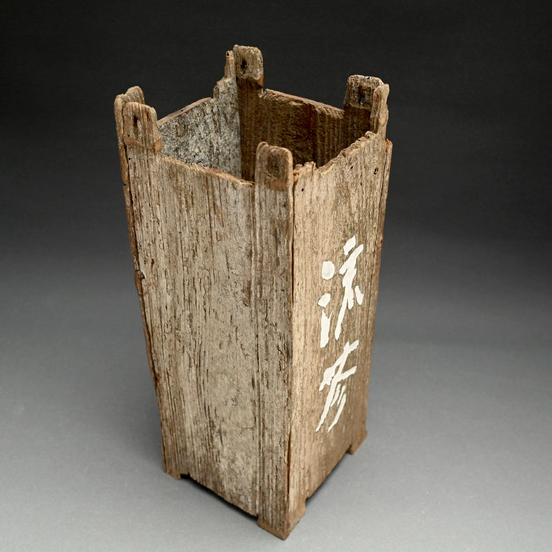 Antique Wooden Vase ー中島 菊斎 “鉄斎先生書刻 花瓶”