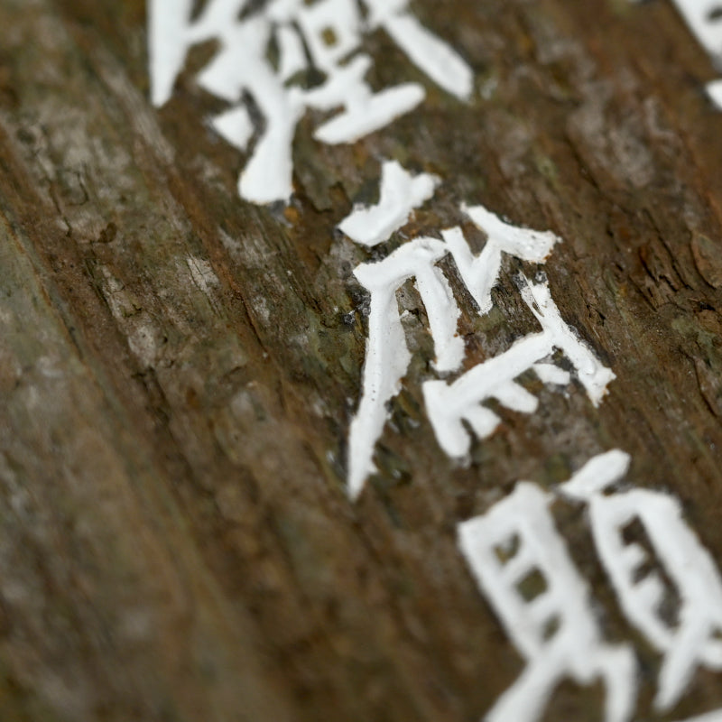 Antique Wooden Vase ー中島 菊斎 “鉄斎先生書刻 花瓶”