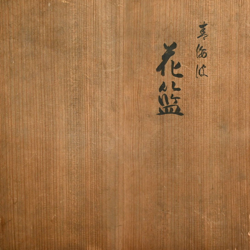 Bamboo Basket ー竹雲斎 “花籃”