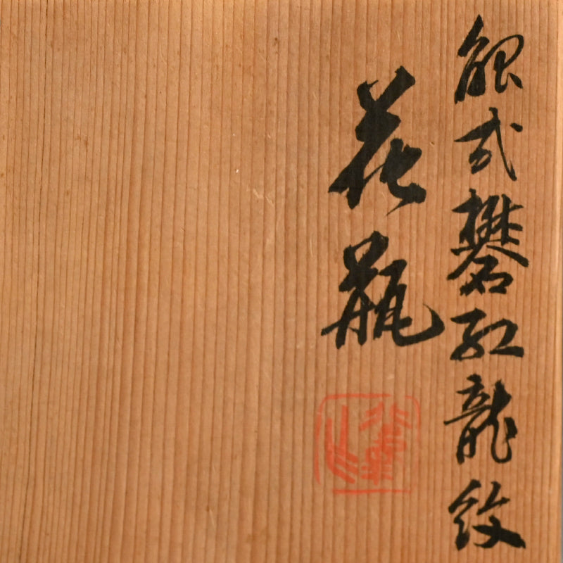 Fantastic Porcelain Gu Vase ー大丸 北峰 "金黄釉蝉紋刻花瓶"