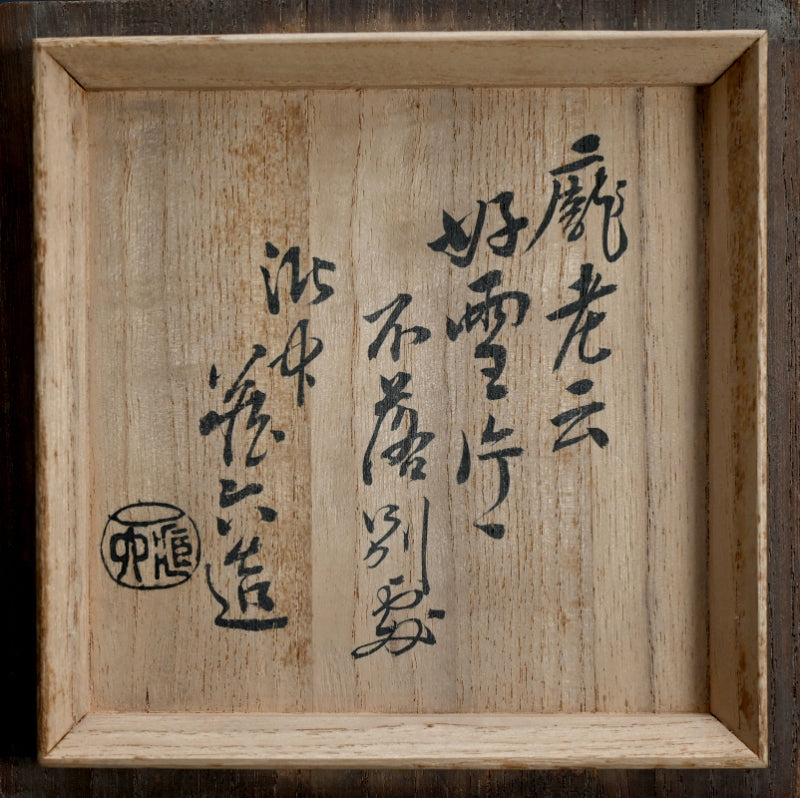 Maccha Green Tea Chawan by Zoroku ー蔵六 “好雪茶盌”