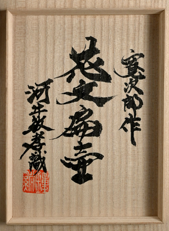 Large Vase Hana-mon Henkoー河井 寬次郎 "花文扁壺"