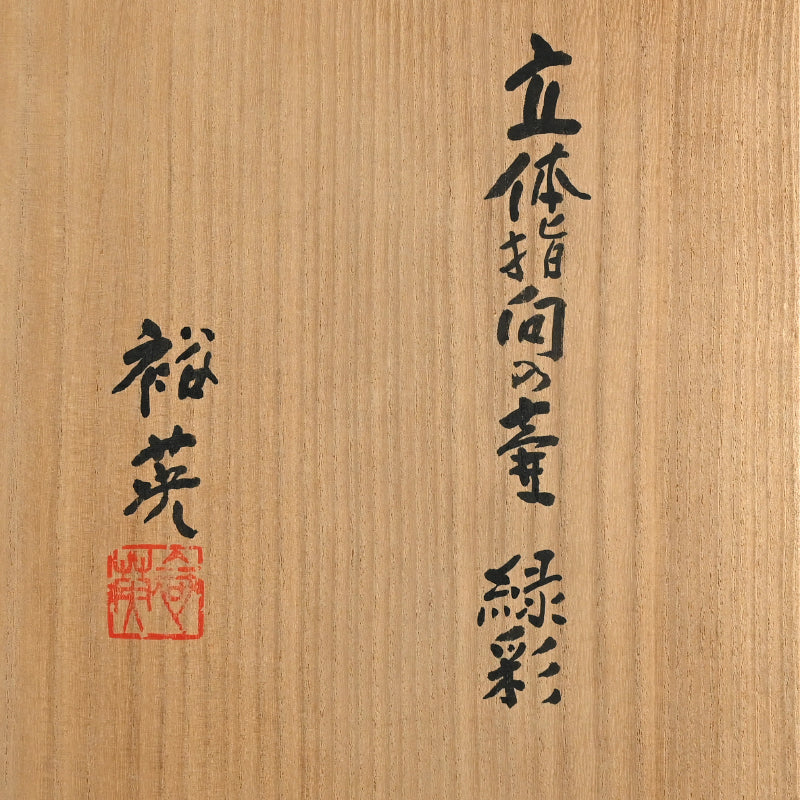 Contemporary Vase ー加藤 裕英 “立体指向の壺 緑彩“