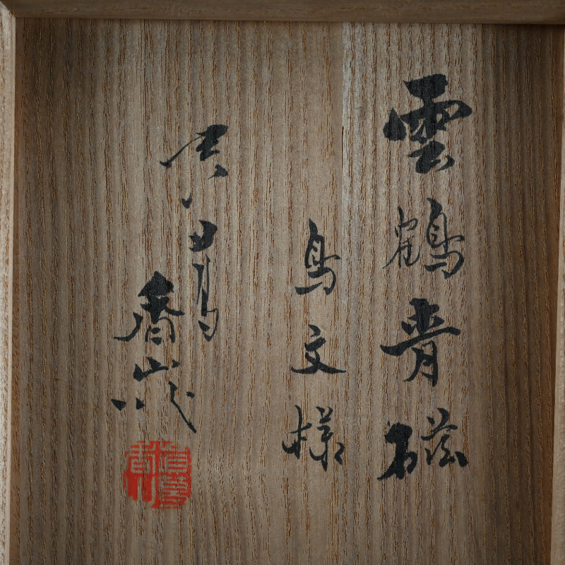 Korea Style Celadon Vase ー宮川 香山 "雲鶴青磁鳥文様 花瓶"