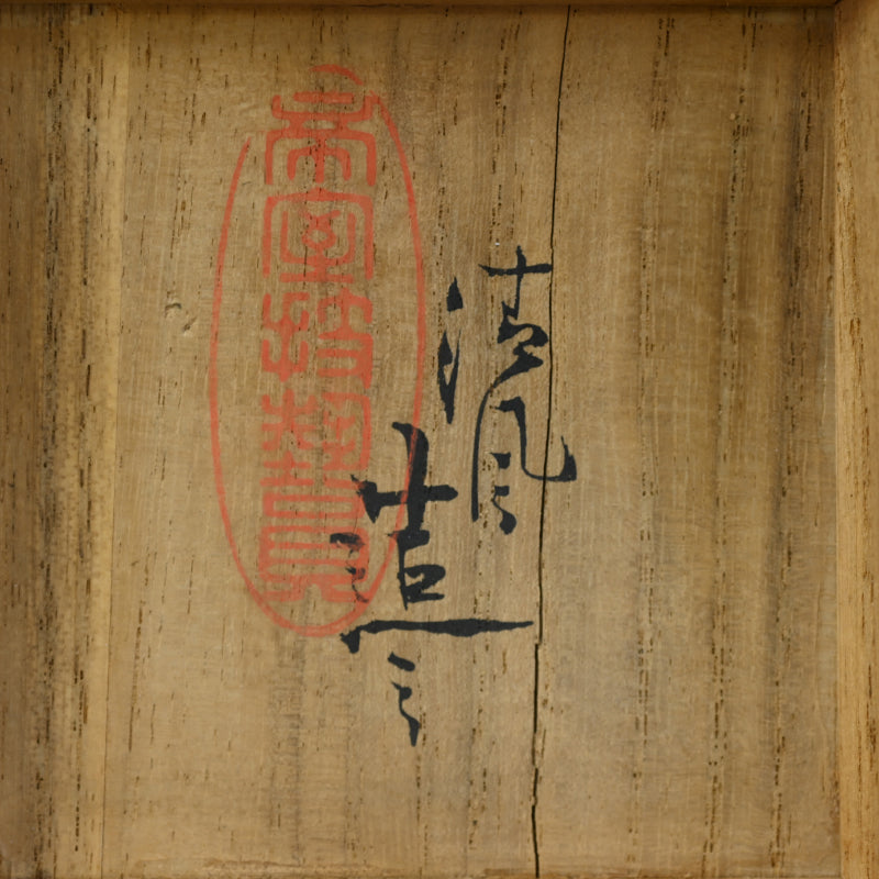 Porcelain Chaire Tea Container ー清風 与平