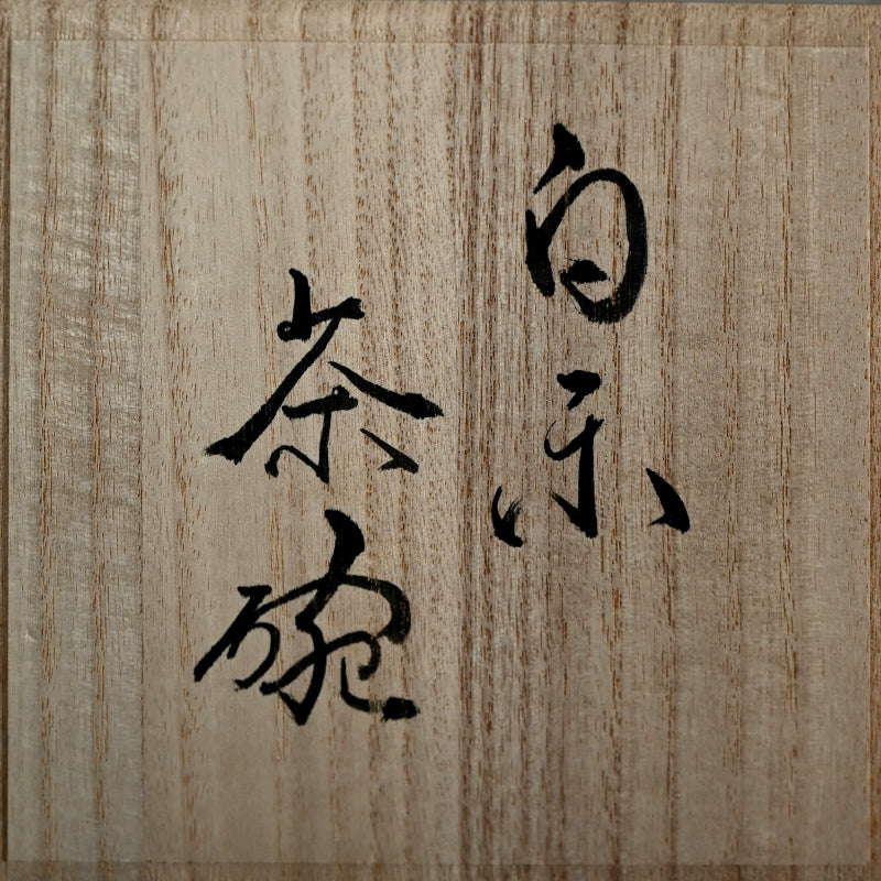 Shiro Raku Chawan Tea Bowl (Tsutsu) ー橋本 知成 “白楽茶碗”