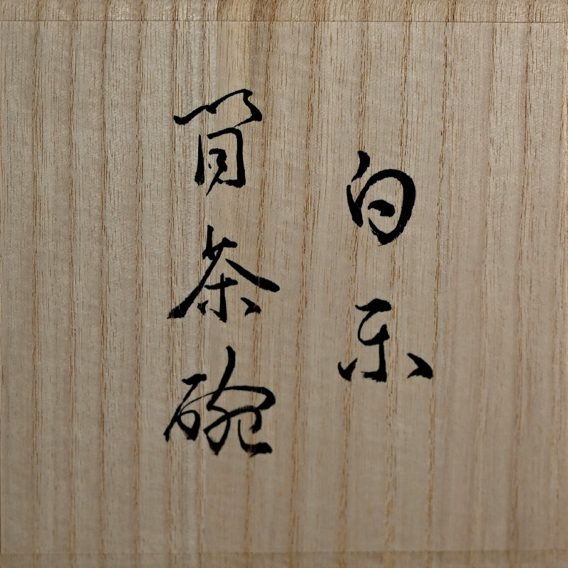 Shiro Raku ChawanTea Bowl (wan) ー橋本 知成 “白楽筒茶碗"