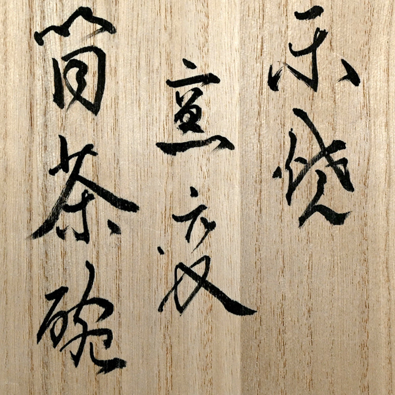 Raku Yaki Yohen Tsutsu Chawan ー橋本 知成 “楽焼窯変筒茶碗”