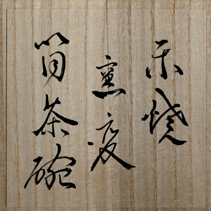 Black Raku Chawan Tea Bowl ー橋本 知成 “楽焼窯変筒茶碗”