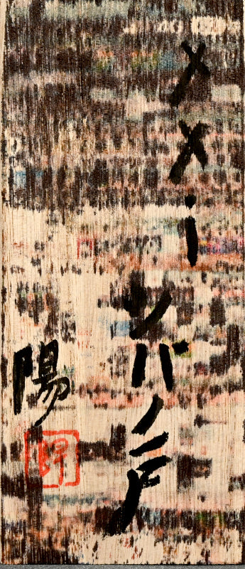 Contemporary Ceramic Vase ー伊勢崎 陽太郎 “xxi シバノ戸”