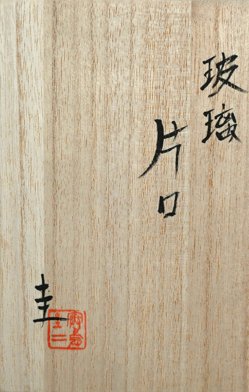 Glass Katakuchi ー奥島 圭二 “玻璃片口”