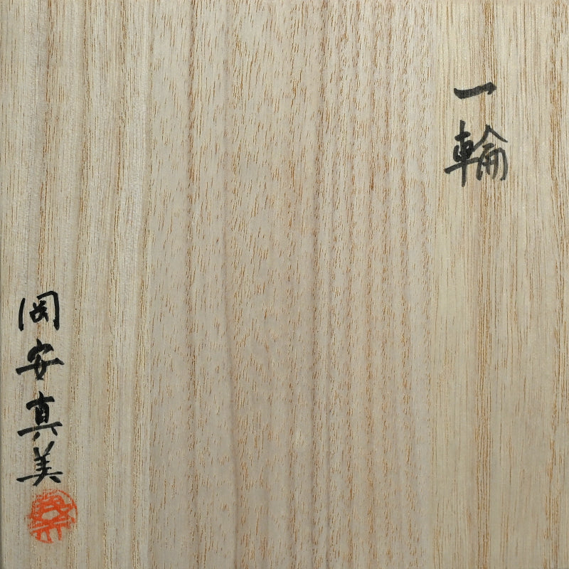 Contemporary Porcelain Vase ー岡安 真美 “一輪”