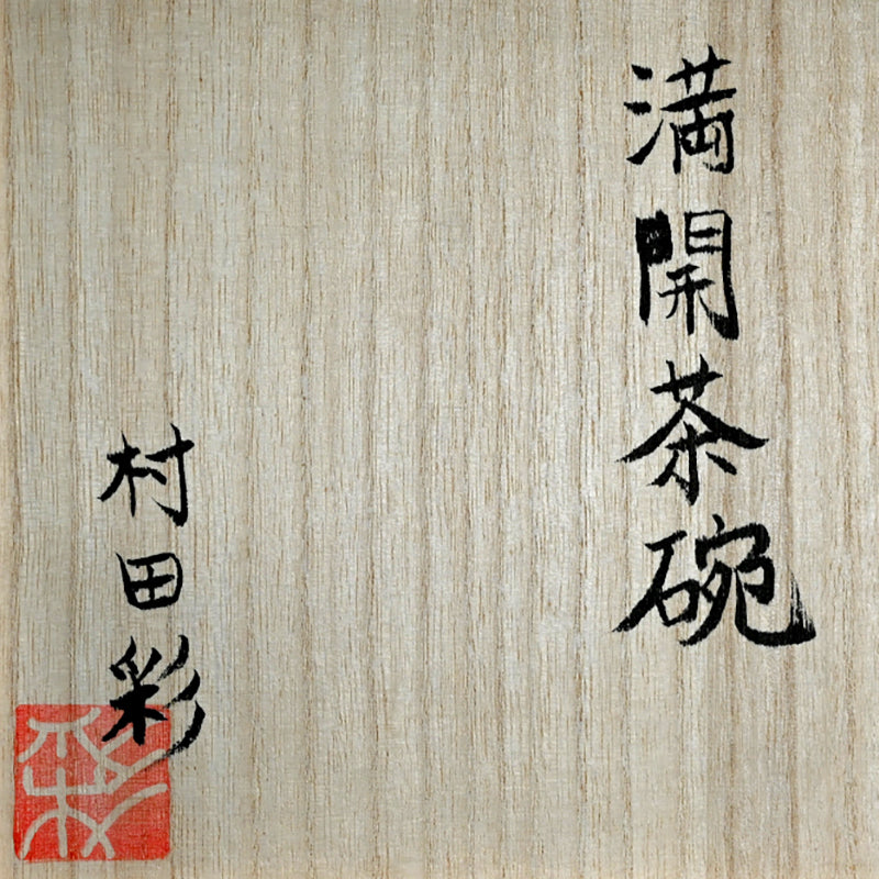 Garden of Colors Chawan Neriage Tea Bowl ー村田 彩 “満開茶碗”