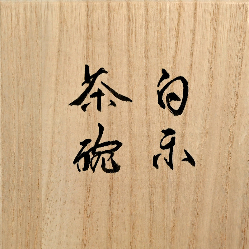 Shiro Raku Chawan Tea Bowl ー橋本 知成 "白楽茶碗"