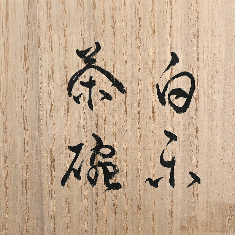 White Raku Chawan Tea Bowl ー橋本 知成 “白楽筒茶碗”