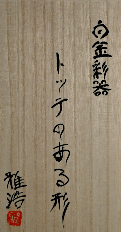 Blown Glass and White Gold Vase ー佐々木 雅浩 "白金彩器~トッテのある形"