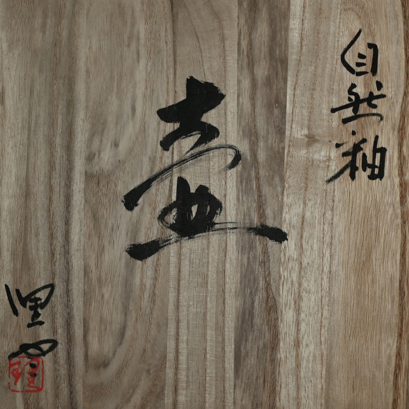 Ujoyaki Natural Ash Glaze Vase ー今井 理佳 "自然釉 壺" 銘 老瀑