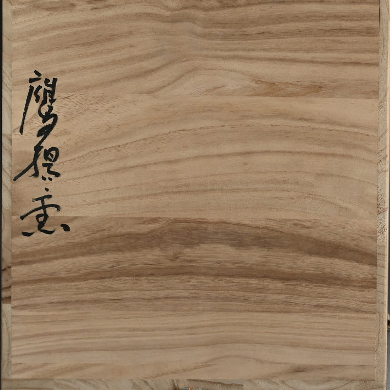 Ujoyaki Natural Ash Glaze Vase ー今井 理佳 "自然釉 壺" 銘 老瀑