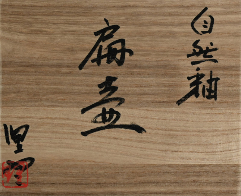 Natural Ash Glazed Vase ー今井理佳 "自然釉 扁壺"