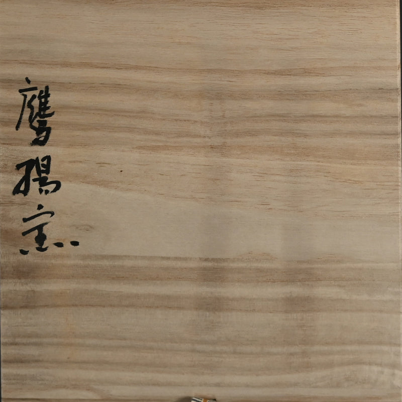 Natural Ash Glazed Vase ー今井理佳 "自然釉 扁壺"