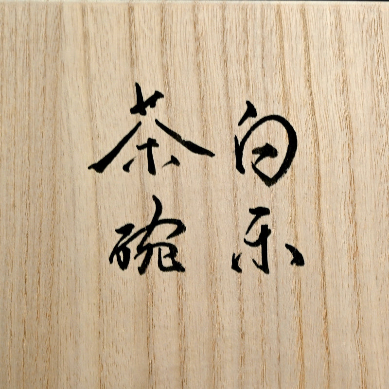 Shiro Raku Chawan Tea Bowl ー橋本 知成 "白楽茶碗"